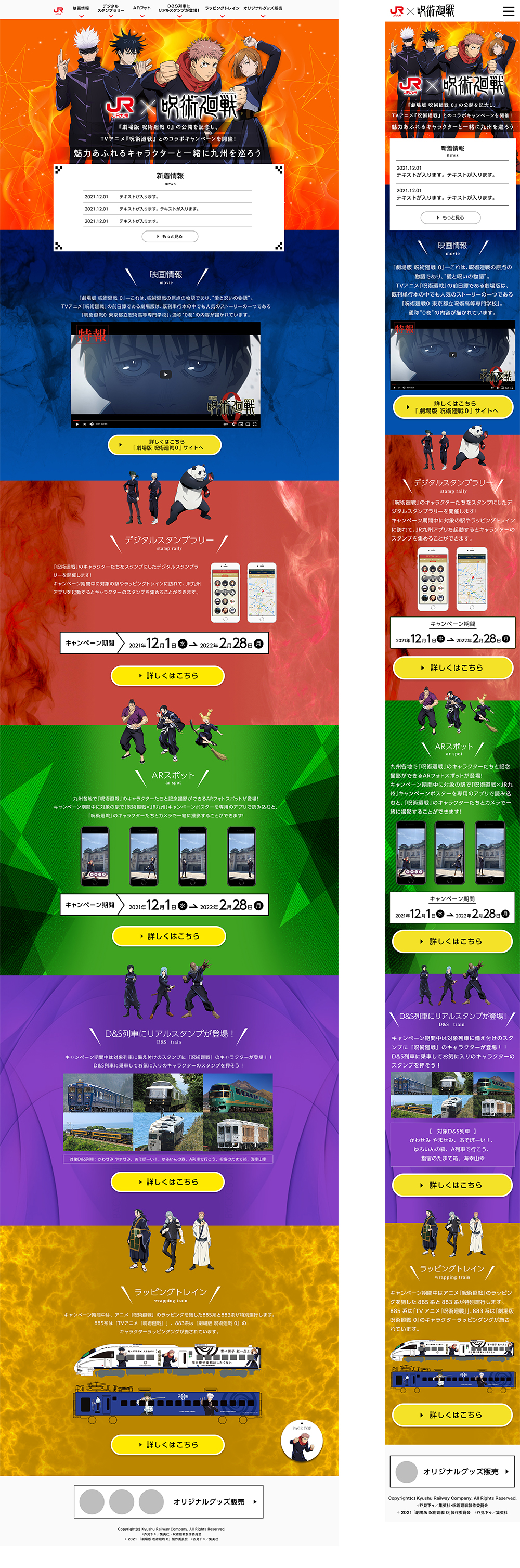  JR九州×「呪術廻戦」スタンプラリーLP 