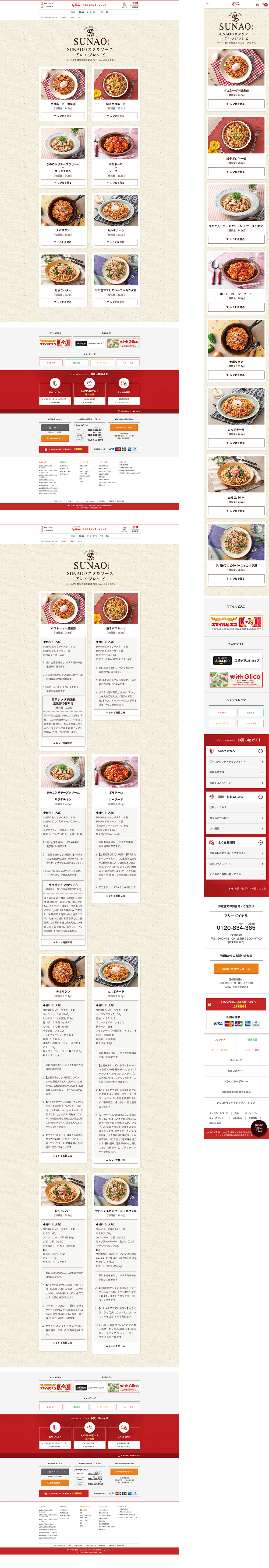 グリコ SUNAOパスタ＆ソースアレンジレシピ