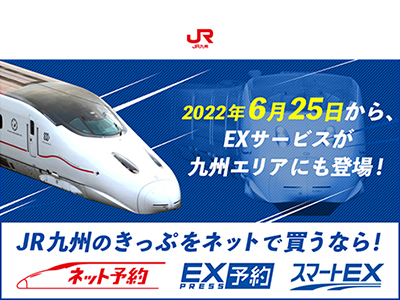 JR九州 EXサービス価格比較