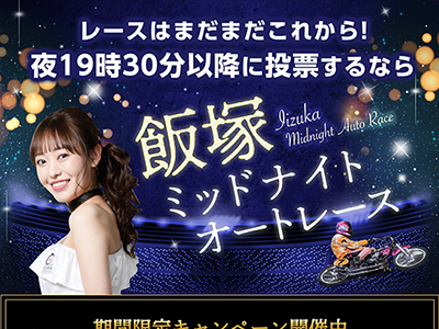 ナイトオートレース