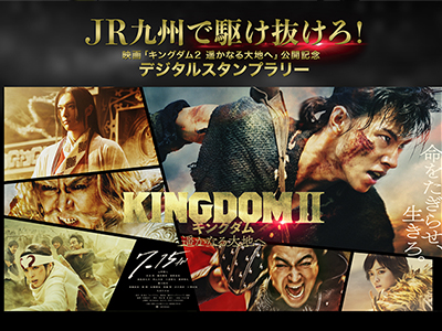 キングダム-遥かなる大地へ-