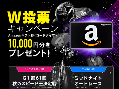 オートレースW投票キャンペーン