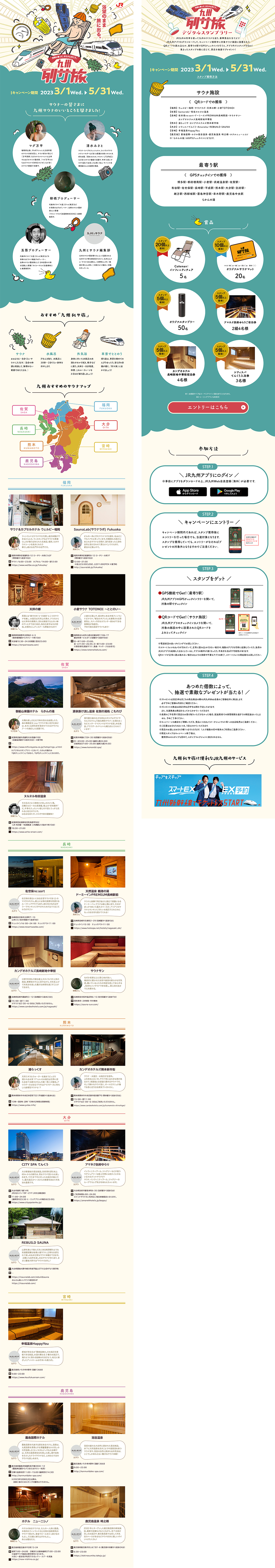 九州列サ旅スタンプラリーCP LP